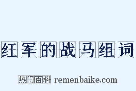 红军的战马组词是什么意思的图片